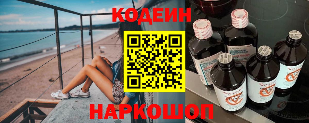 Кодеин Purple Drank  Кодеиновый сироп Lean напиток Lean (лин)  Вход с VPN  Минеральные Воды 